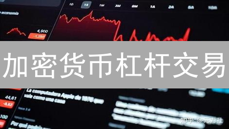 加密货币杠杆交易：高风险与高收益并存的游戏