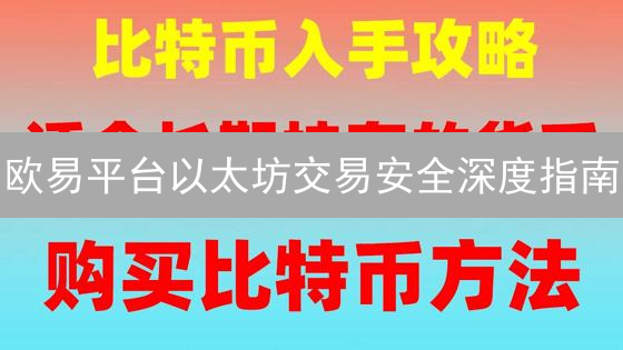 欧易平台以太坊交易安全深度指南：提升交易安全性