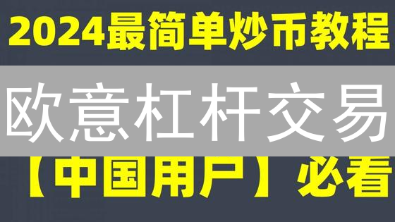 欧意杠杆交易：撬动数字财富，风险与机遇并存