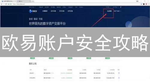 欧易账户安全攻略：构筑坚固数字资产堡垒
