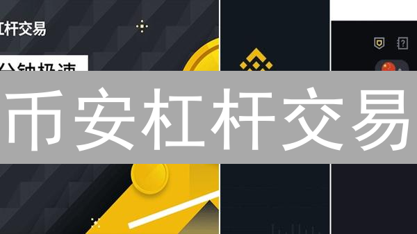 币安杠杆交易：新手入门与实战技巧全解析