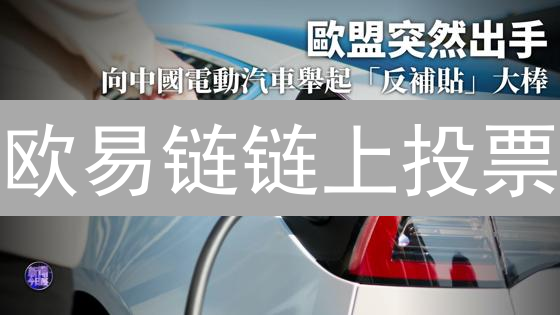 欧易链链上投票：构建去中心化决策新模式