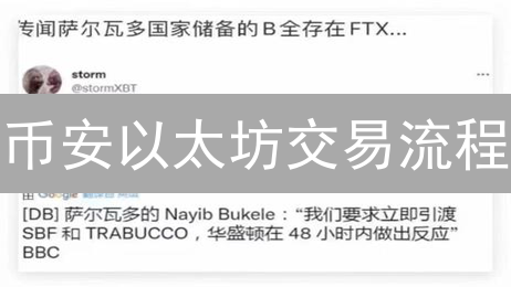 币安以太坊交易流程：注册、充值与现货交易指南