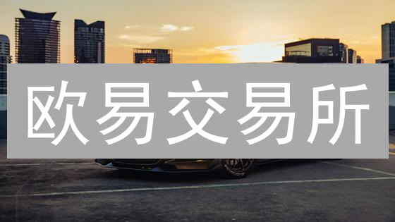 欧易交易所：多重安全防护，保障您的数字资产安全