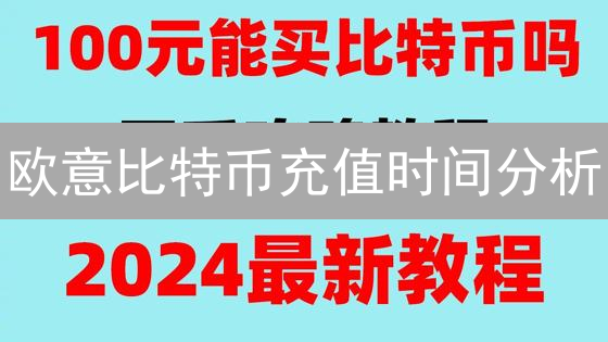 欧易买币最划算方式：避坑指南与策略深度解析