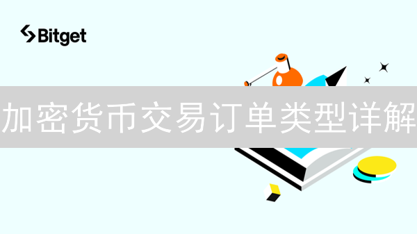 加密货币交易订单类型详解：优化交易策略