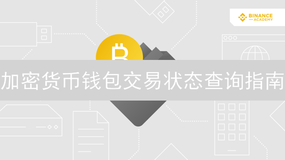加密货币钱包交易状态查询指南：轻松追踪交易进度