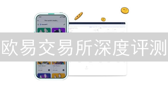 欧易交易所深度评测：交易品种、安全性与用户体验分析