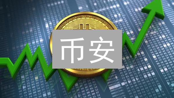币安：构筑投资者信心的加密货币交易平台
