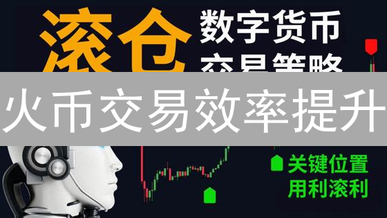 火币交易效率提升：账户安全与工具优化实战指南