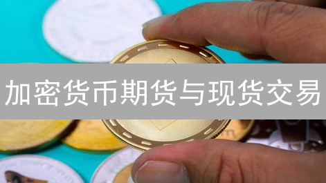 加密货币期货与现货交易：机制、风险与成本对比分析
