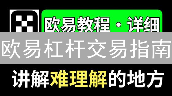 欧易杠杆交易指南：新手入门与技巧精通
