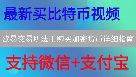 欧易交易所法币购买加密货币详细指南：新手快速上手