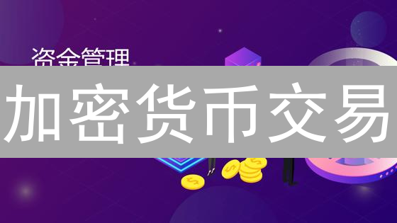 加密货币交易：资金管理生存与盈利之道