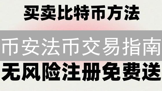 币安法币交易指南：新手快速入门与闪电交易技巧