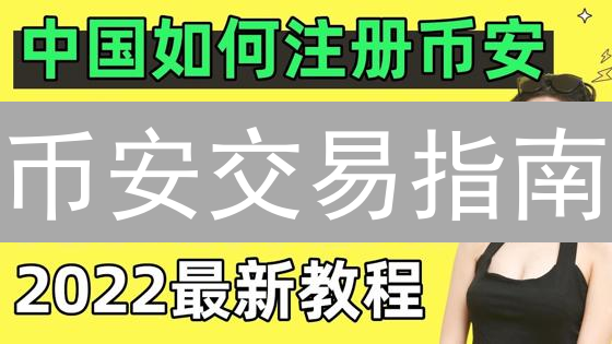 币安交易指南：新手入门与进阶技巧详解