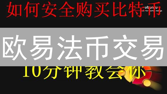 欧易法币交易：新手入门与技巧提升指南