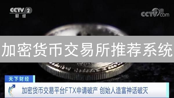 加密货币交易所推荐系统：类型、优缺点及选择指南
