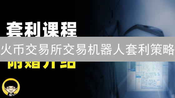 火币交易所交易机器人套利策略：算法与人性博弈