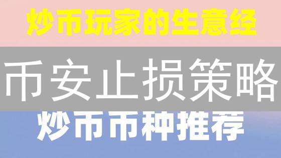 币安止损策略：保护您的加密货币投资