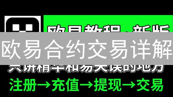 欧易合约交易详解：数字资产衍生品交易指南与策略