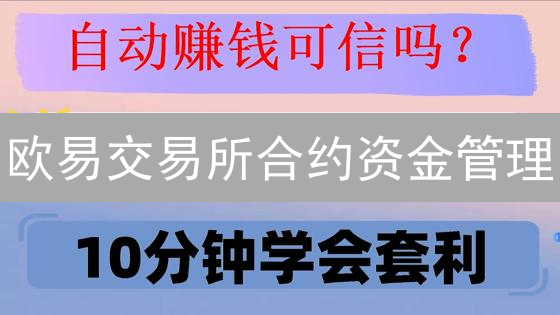 欧易交易所合约资金管理：策略解析与风险控制
