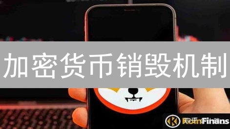 加密货币销毁机制：治理艺术与价值提升之道