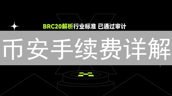 币安手续费详解：等级制度与交易策略优化