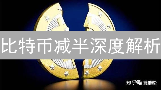 比特币减半深度解析：供需、矿工与市场情绪的影响分析