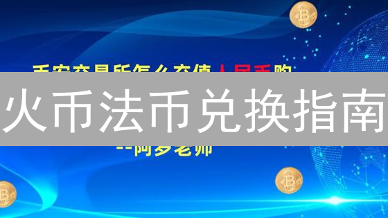 火币法币兑换指南：流程、技巧与安全验证