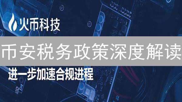 币安税务政策深度解读：用户责任与数据透明解析