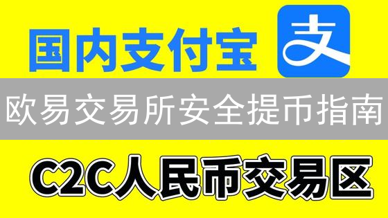 欧易交易所安全提币指南：详细步骤与安全策略