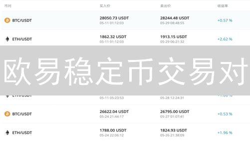 欧易稳定币交易对：探索数字资产交易新纪元
