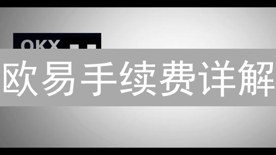 欧易手续费详解：结构、计算方法与优化策略