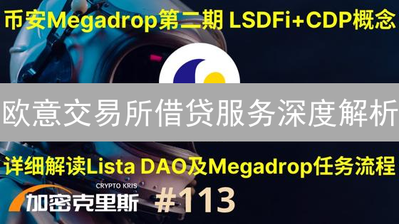 欧意交易所借贷服务深度解析：杠杆与币币借贷全攻略