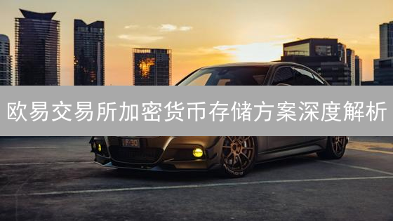 欧易交易所加密货币存储方案深度解析：冷热存储与多重签名