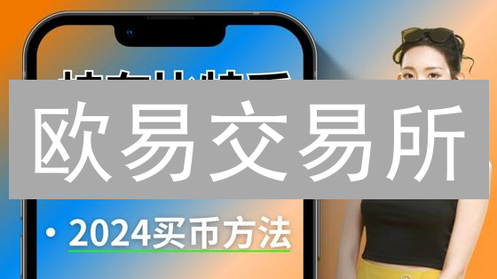 欧易交易所：把握比特币最佳交易时机