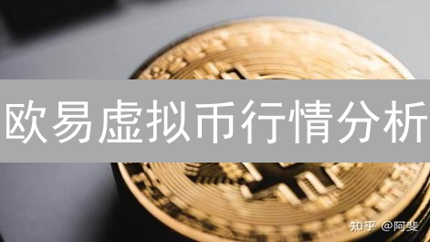 欧易虚拟币行情分析：比特币与以太坊走势预测