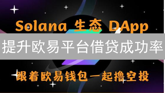 提升欧易平台借贷成功率：策略与技巧解析