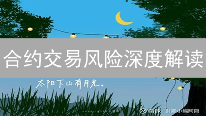 合约交易风险深度解读：如何在波动中寻找投资平衡点