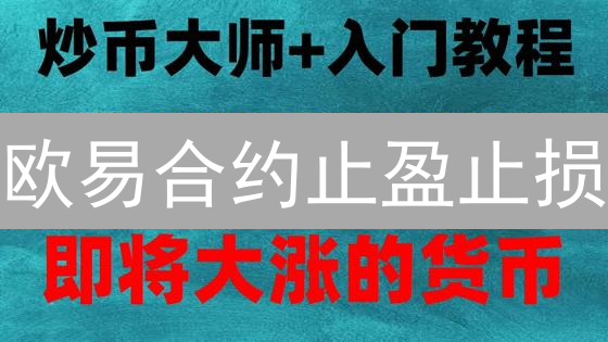 欧易合约止盈止损：技巧详解与风险控制策略
