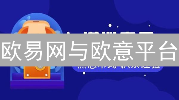 欧易网与欧意平台：更名背后的加密货币平台身份迷思