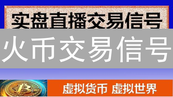 火币交易信号：解锁盈利潜力，提升交易技巧