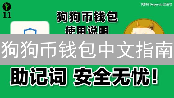 狗狗币钱包中文指南：最佳选择与详尽推荐
