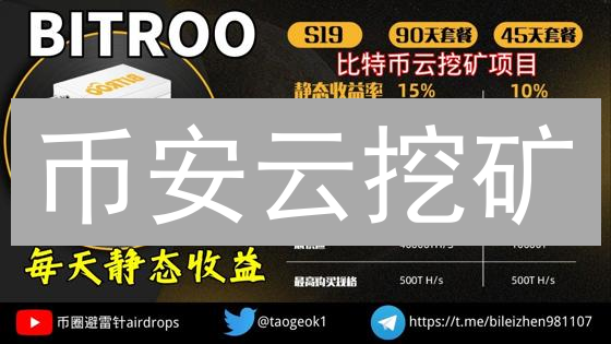 币安云挖矿：零门槛开启比特币挖矿之旅