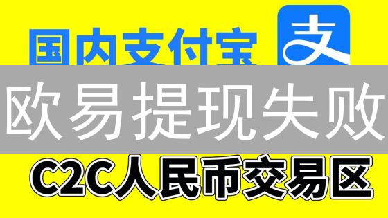 欧易提现失败？原因分析与应对策略全解析