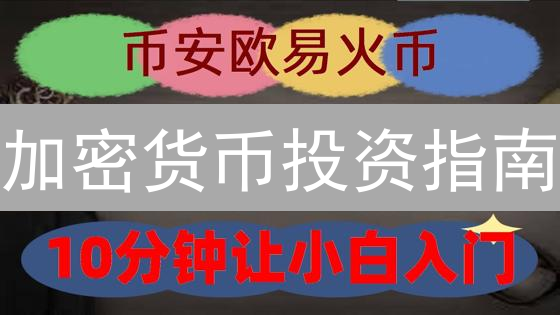 加密货币投资指南：欧意币安查询与策略