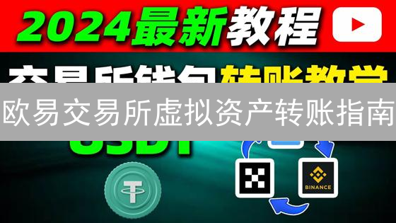 欧易交易所虚拟资产转账指南：安全高效转账教程