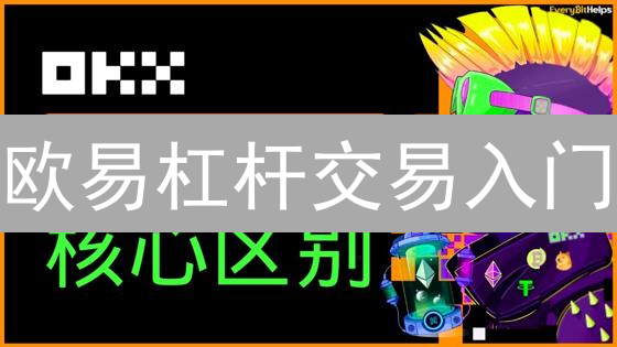 欧易杠杆交易入门：技巧、风险与策略分析