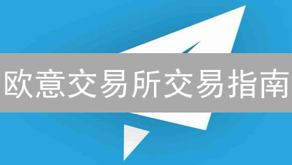 欧意交易所交易指南：主流币、新兴币与比特币